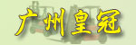 广州皇冠叉车有限公司