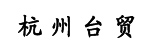 上海台贸机械设备维修有限公司杭州办事处