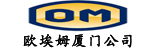 欧埃姆(OM)叉车厦门公司