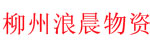 柳州浪晨物资设备有限公司