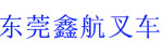 东莞鑫航叉车机械