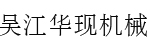 吴江市华现机械设备有限公司