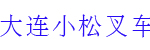 大连小松叉车销售