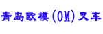 青岛欧模(OM)叉车有限公司