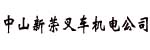 中山新荣叉车机电公司