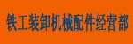 武汉市武昌区铁工装卸机械配件经营部