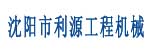 沈阳市利源工程机械有限公司