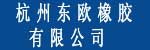 杭州东欧橡胶有限公司