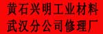 黄石兴明工业材料有限公司武汉分公司