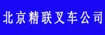 北京精联叉车公司