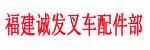 福建省诚发叉车配件部
