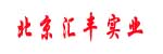 北京汇丰实业有限公司