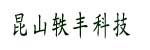 昆山轶丰科技发展有限公司