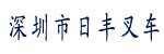 深圳市宝安区松岗穗丰叉车修理厂