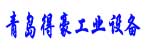 青岛得豪工业设备有限公司
