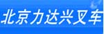 北京力达兴叉车维修公司