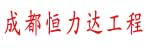 成都恒力达工程机械有限公司