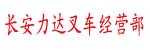 东莞市长安力达叉车经营部