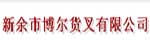 新余市博尔货叉有限公司