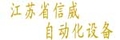 江苏省信威自动化设备有限公司