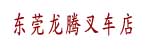 东莞龙腾叉车店