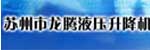 苏州市龙腾液压升降机有限公司