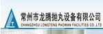 常州市龙腾抛丸设备有限公司
