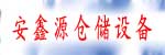 安鑫源仓储设备有限公司