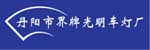 丹阳市界牌镇光明车灯厂