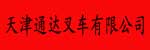 天津通达叉车有限公司