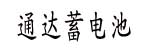 镇江市通达蓄电池有限公司 镇江市通达蓄电池有限公司