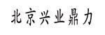 北京兴业鼎力工业设备有限公司
