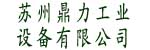 苏州鼎力工业设备有限公司