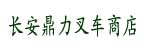 东莞市长安鼎力叉车商店