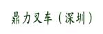 鼎力叉车（深圳）