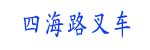 天津市四海路叉车经销维修公司 天津市四海路叉车经销维修公司