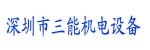 深圳市三能机电设备有限公司