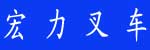 山东临沂宏力叉车公司