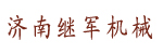 济南继军机械有限公司