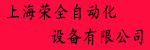 上海荣全自动化设备有限公司