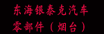 东海银泰克汽车零部件（烟台）有限公司