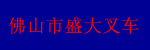 佛山市盛大叉车