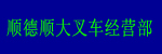 顺德顺大叉车经营部