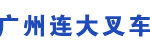 广州连大叉车配件经营部