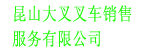 昆山大叉叉车销售服务有限公司