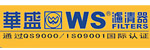 华盛滤清器(深圳）有限公司