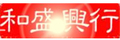 北京和盛兴行机电设备有限公司