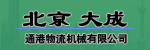 北京大成通港物流机械有限公司