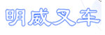 东莞明威叉车机械设备