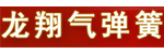 常州龙翔气弹簧厂